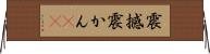 震撼 Horizontal Wall Scroll