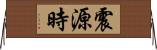 震源時 Horizontal Wall Scroll