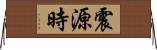 震源時 Horizontal Wall Scroll