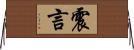 震言 Horizontal Wall Scroll