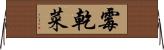 霉乾菜 Horizontal Wall Scroll