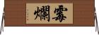 霉爛 Horizontal Wall Scroll