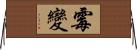 霉變 Horizontal Wall Scroll