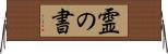 霊の書 Horizontal Wall Scroll
