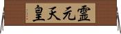 霊元天皇 Horizontal Wall Scroll