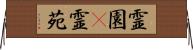 霊園(P) Horizontal Wall Scroll