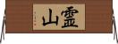 霊山 Horizontal Wall Scroll