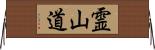 霊山道 Horizontal Wall Scroll