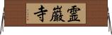 霊巌寺 Horizontal Wall Scroll