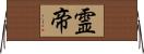 霊帝 Horizontal Wall Scroll