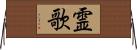 霊歌 Horizontal Wall Scroll