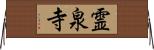 霊泉寺 Horizontal Wall Scroll