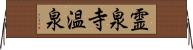 霊泉寺温泉 Horizontal Wall Scroll