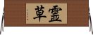 霊草 Horizontal Wall Scroll