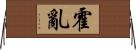 霍亂 Horizontal Wall Scroll