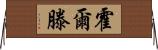 霍爾滕 Horizontal Wall Scroll