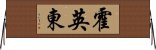 霍英東 Horizontal Wall Scroll