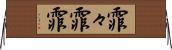 霏々 Horizontal Wall Scroll
