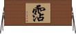 霑 Horizontal Wall Scroll