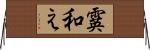 霙和え Horizontal Wall Scroll