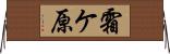 霜ケ原 Horizontal Wall Scroll