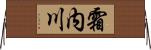 霜内川 Horizontal Wall Scroll