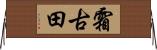 霜古田 Horizontal Wall Scroll