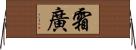 霜廣 Horizontal Wall Scroll