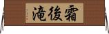 霜後滝 Horizontal Wall Scroll