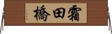 霜田橋 Horizontal Wall Scroll