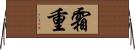 霜重 Horizontal Wall Scroll