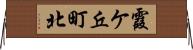 霞ケ丘町北 Horizontal Wall Scroll