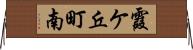霞ケ丘町南 Horizontal Wall Scroll