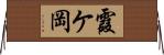 霞ケ岡 Horizontal Wall Scroll