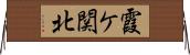 霞ケ関北 Horizontal Wall Scroll