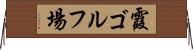 霞ゴルフ場 Horizontal Wall Scroll