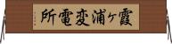 霞ヶ浦変電所 Horizontal Wall Scroll