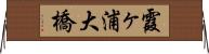 霞ヶ浦大橋 Horizontal Wall Scroll