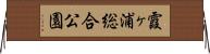 霞ヶ浦総合公園 Horizontal Wall Scroll