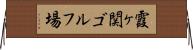 霞ヶ関ゴルフ場 Horizontal Wall Scroll