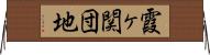 霞ヶ関団地 Horizontal Wall Scroll