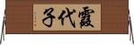 霞代子 Horizontal Wall Scroll