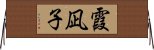 霞凪子 Horizontal Wall Scroll