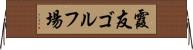 霞友ゴルフ場 Horizontal Wall Scroll