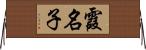 霞名子 Horizontal Wall Scroll