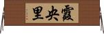 霞央里 Horizontal Wall Scroll