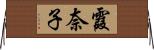 霞奈子 Horizontal Wall Scroll