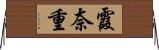 霞奈重 Horizontal Wall Scroll