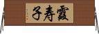 霞寿子 Horizontal Wall Scroll
