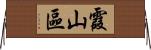 霞山區 Horizontal Wall Scroll